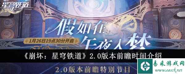 《崩坏：星穹铁道》2.0版本前瞻时间介绍