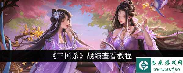 《三国杀》战绩查看教程