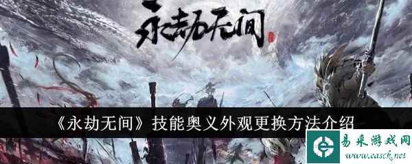 《永劫无间》技能奥义外观更换方法介绍