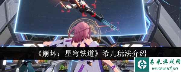《崩坏：星穹铁道》希儿玩法介绍