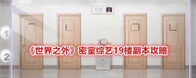 《世界之外》密室综艺19楼副本攻略