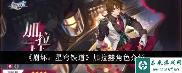 《崩坏：星穹铁道》加拉赫角色介绍