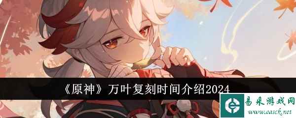 《原神》万叶复刻时间介绍2024