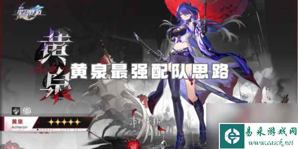 崩坏星穹铁道黄泉最强配队思路