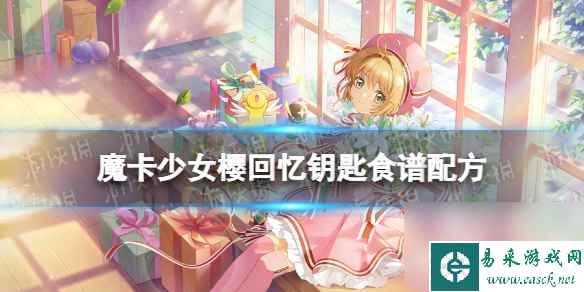 《魔卡少女樱回忆钥匙》香辣虾怎么做 香辣虾食谱配方