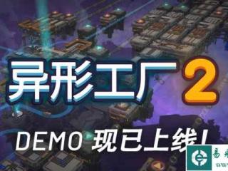 流水线启动！自动化生产新作《异形工厂2》试玩版现已推出