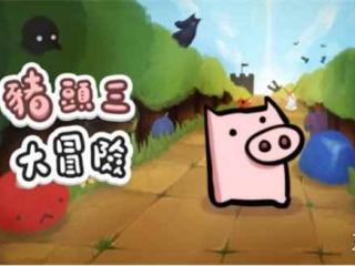 解谜游戏《猪头三大冒险》将于2.1登陆Switch和PS平台