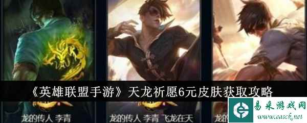 《英雄联盟手游》天龙祈愿6元皮肤获取攻略