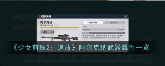 《少女前线2：追放》阿尔克纳武器属性一览