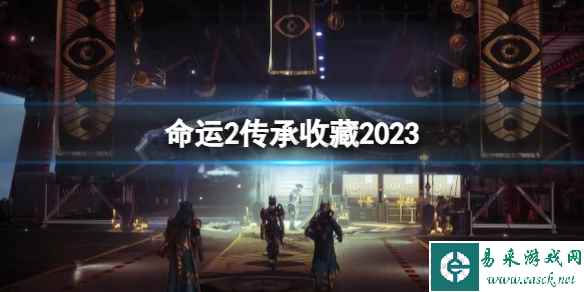《命运2》传承收藏2023详细介绍