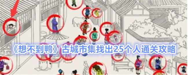 《想不到鸭》古城市集找出25个人通关攻略