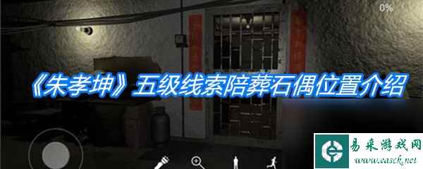 《朱孝坤》五级线索陪葬石偶位置介绍