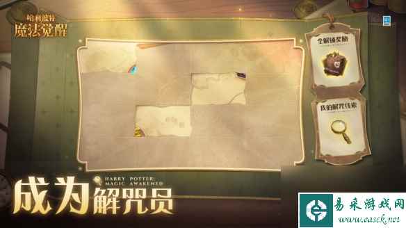 哈利波特魔法觉醒成为解咒员玩法