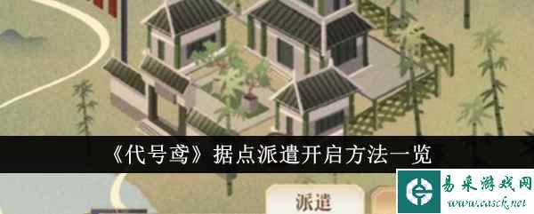 《代号鸢》据点派遣开启方法一览