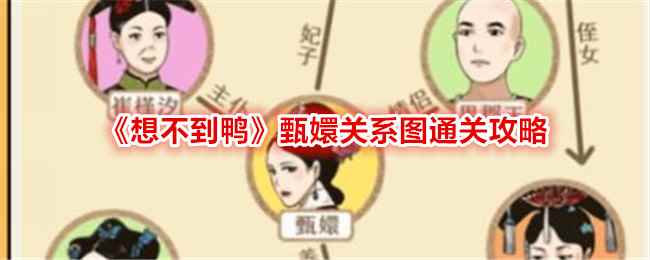 《想不到鸭》甄嬛关系图通关攻略