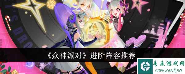 《众神派对》进阶阵容推荐