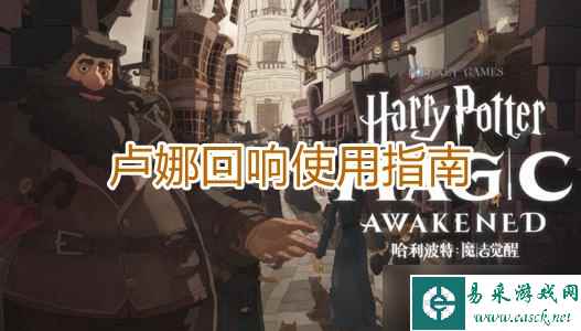 《哈利波特魔法觉醒》卢娜回响使用指南