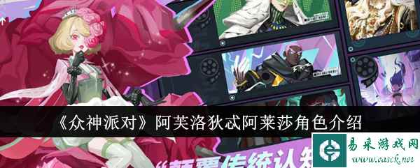 《众神派对》阿芙洛狄忒阿莱莎角色介绍