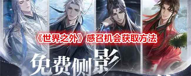 《世界之外》感召机会获取方法
