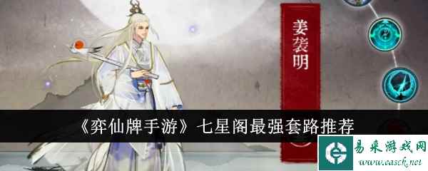 《弈仙牌手游》七星阁最强套路推荐