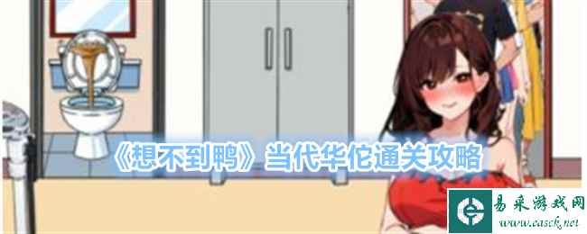 《想不到鸭》当代华佗通关攻略