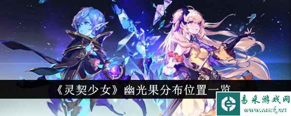 《灵契少女》幽光果分布位置一览