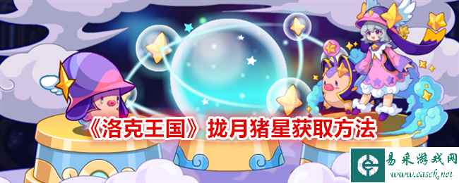 《洛克王国》拢月猪星获取方法