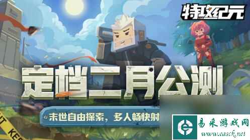 特攻纪元正式定档2024年2月公测：特工集结我们二月天堂镇见