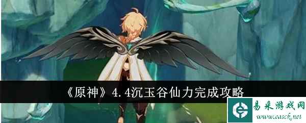 《原神》4.4沉玉谷仙力完成攻略