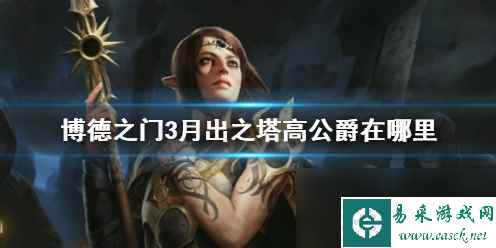 《博德之门3》月出之塔高公爵位置介绍