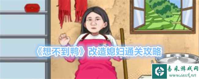 《想不到鸭》改造媳妇通关攻略