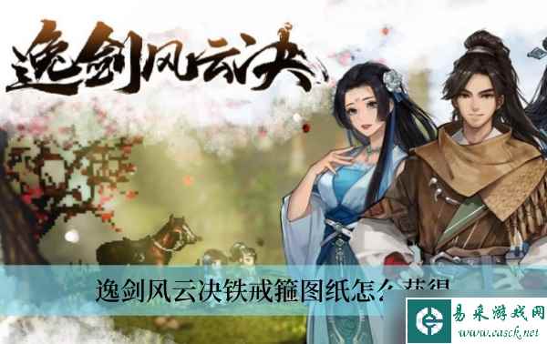 逸剑风云决铁戒箍图纸怎么获得