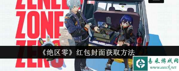 《绝区零》红包封面获取方法