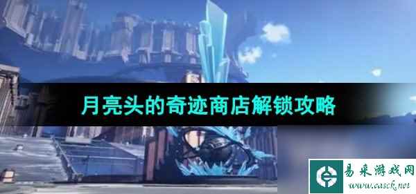 《崩坏星穹铁道》月亮头的奇迹商店成就解锁攻略