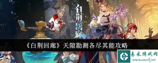 《白荆回廊》天隙勘测各尽其能攻略