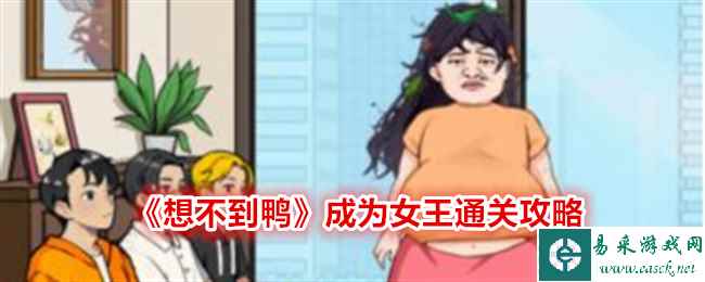 《想不到鸭》成为女王通关攻略