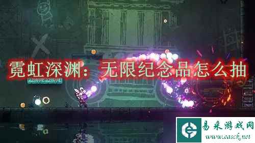 《霓虹深渊：无限》新手纪念品怎么抽