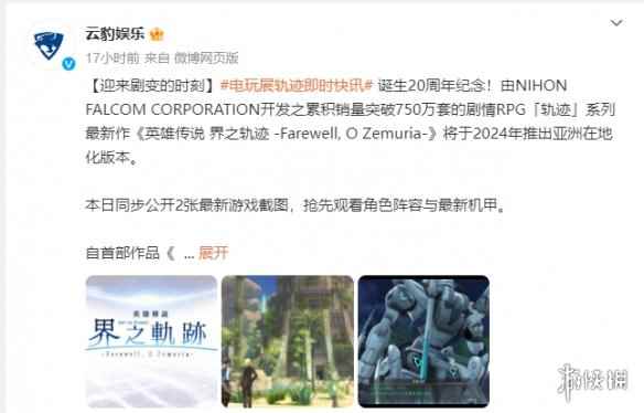 《英雄传说：界之轨迹》官宣中文版将于2024年发售！