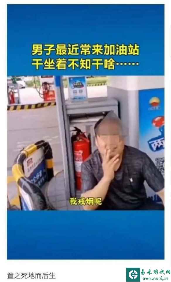 男子为戒烟去加油站 囧图 周末还在上班的我也是帕鲁