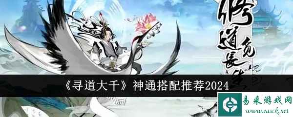 《寻道大千》神通搭配推荐2024