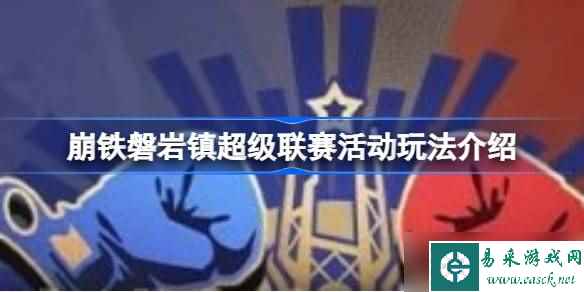 崩坏星穹铁道磐岩镇超级联赛怎么玩