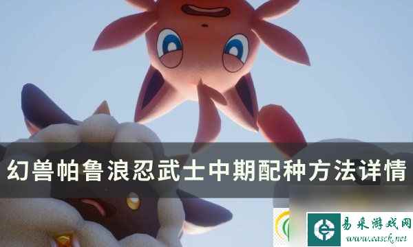 幻兽帕鲁浪忍武士中期怎么配种 浪忍武士中期配种方法详情