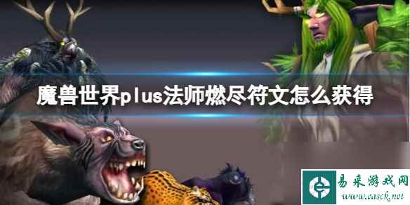 《魔兽世界》plus法师燃尽符文获取方法
