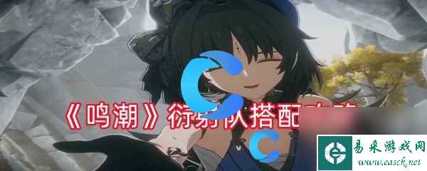 《鸣潮》衍射队搭配攻略
