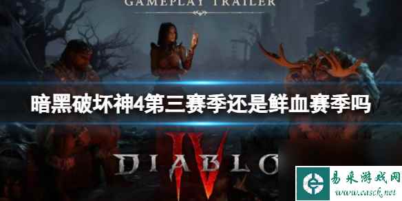 《暗黑破坏神4》第三赛季介绍