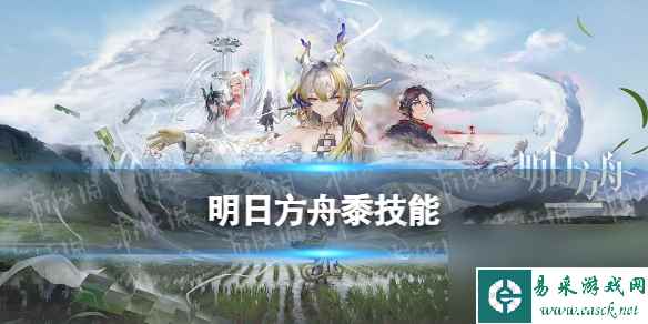 《明日方舟》2024春节限定干员黍详解