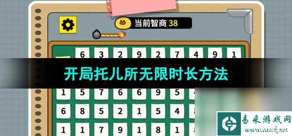 《开局托儿所》无限时长方法