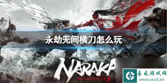 《永劫无间》横刀玩法介绍