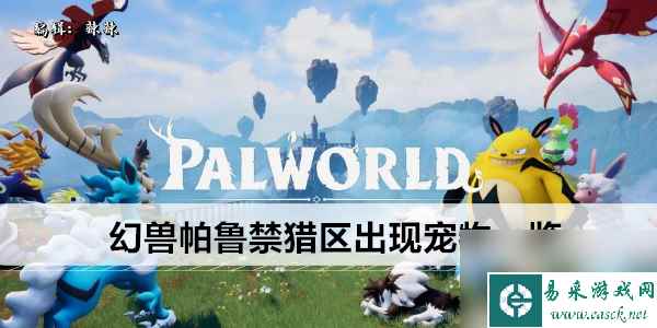 幻兽帕鲁禁猎区出现宠物一览