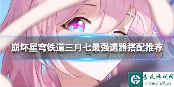 崩坏星穹铁道三月七最强遗器搭配推荐